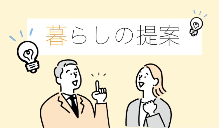 暮らしの提案